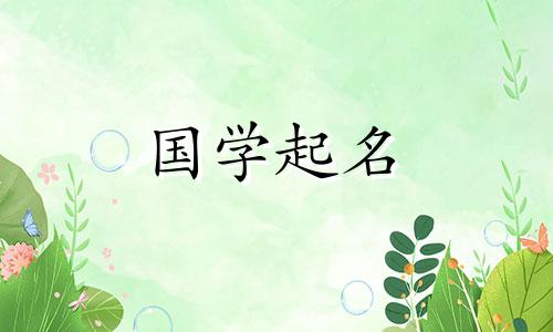 莫的好听男孩名字有哪些？有哪些充满诗意又优雅的莫姓女孩名字？