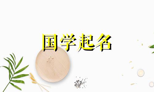 《诗经》中哪些女孩的名字有好寓意？ 《诗经》取名要注意什么？