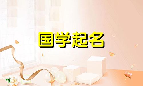 具有五种朴实元素的女孩名字完整列表。属兔女孩的名字有美好的寓意。