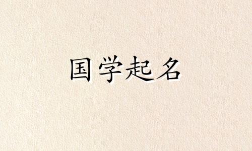 2023年属兔的男孩有哪些好听又有意义的名字呢？名字应该根据出生日期吗？