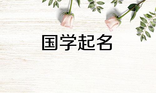 颜这个名字的含义。一个最适合“颜”字的女孩名字。