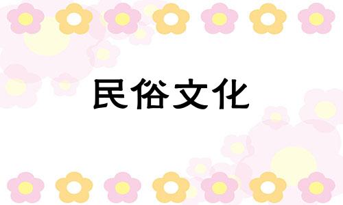 如何根据出生日期订婚以及如何根据出生日期选择订婚吉日