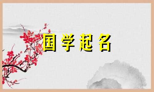 带“恒”字的男孩名字最好组合。以恒作为男孩名怎么样?