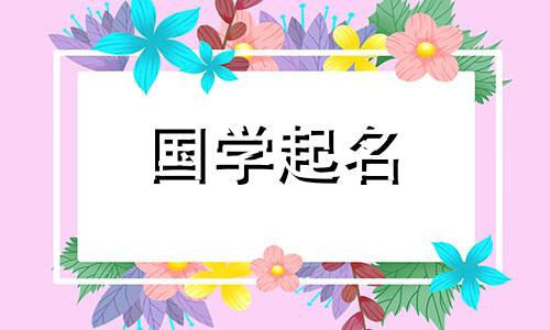 韩范可爱的女孩名字。给女孩起名韩凡的注意事项。