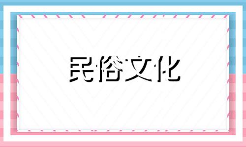 生辰八字中的“上官”图案有何含义?