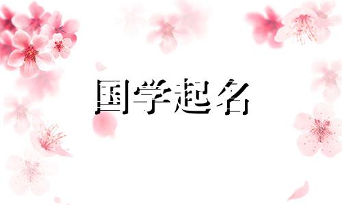 面这个字叫什么名字？勉字的五行是什么？