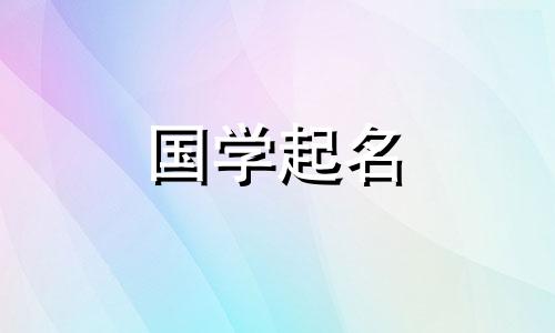 具有朴实特征的女孩名字的完整列表。适合缺土女孩的好名字