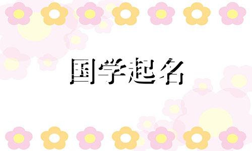 姓徐的女孩，气质高贵，姓徐的男孩，名字平和吉祥。