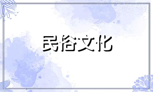 每一天对应的出生日期和时间查询表，出生日期和时间查询表