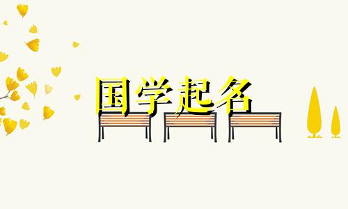 带“ene”字的名字的含义以及给女孩起名“ene”字的禁忌
