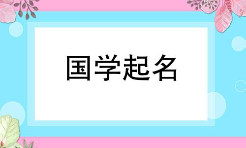 却木是最受欢迎的男孩名字。男孩的名字不能用Jin吗?