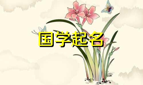 由土和金组合而成的女孩的名字。五行属土、金的女孩命名时要注意的事项。