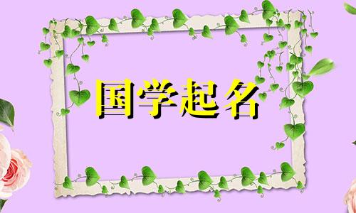 给男孩起名时，旁边带“金”字，是不是应该按照辈分来命名呢？