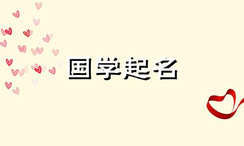 丁启航叫什么名字？丁姓男孩好听又少见的名字是什么？