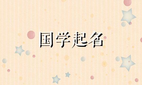 一个名叫李的男孩起什么名字好听呢？给男宝宝取名李的秘诀