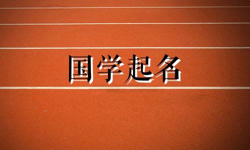 女孩起名金土的注意事项