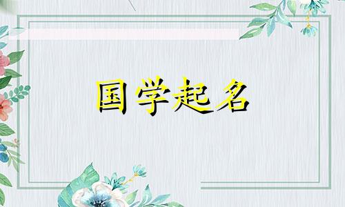 川这个名字的含义是什么？带川字的女孩名字有哪些？