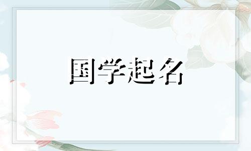 带“思”字的女孩名字。怎样给带“思”字的女孩取名字?