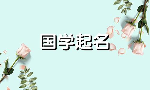 一个温柔有内涵的女孩名字,一个温柔有内涵的男孩名字