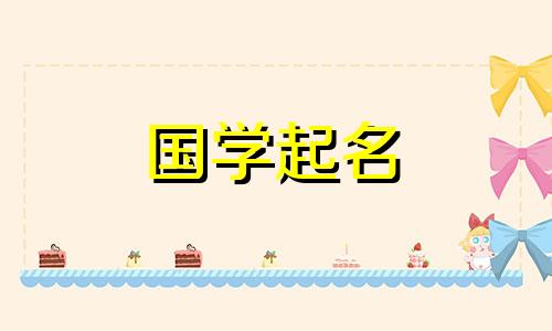 王佳的女孩子起什么名字好呢？王嘉的男孩名字大全