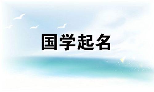 最有意义的名字当属梁姓。梁姓的由来及历史。