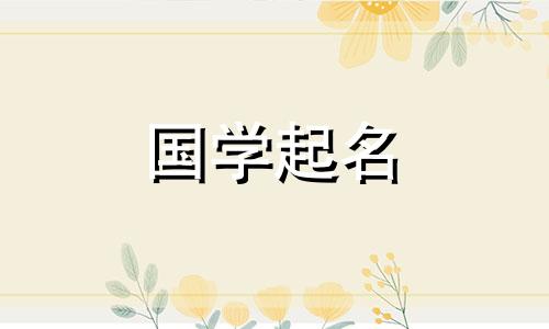 金五行是最吉祥、最朴素、最美好的词语。五行金的宝宝该如何取名呢？