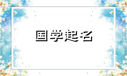 带“汇”字的公司名称完整列表。 “回”字的五行分别属于什么？