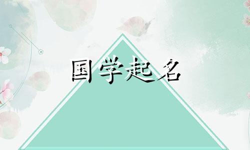 兔年女孩的优雅而有文化的名字。兔年出生的女孩起名字的禁忌。