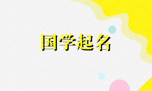 属兔女孩的名字优雅而有文化。给属兔女孩起名的技巧。