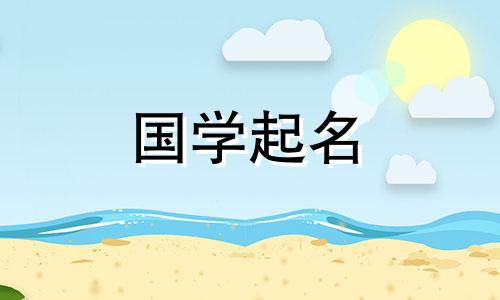 贾姓是一个好听又罕见的男孩名字。贾姓对于女孩来说有着美好的寓意。