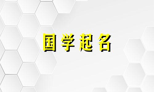 2023年大夏出生的宝宝名字缺少哪五要素？