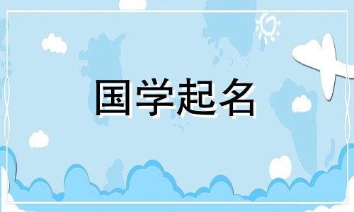 最适合带“靖”字的名字。 《楚辞》中以“靖”字命名的男孩名。