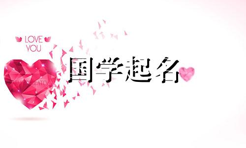 “火行”字常用的起名字有哪些？