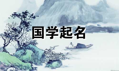 “元”字对于女孩来说意味着什么?带“元”字的女孩名字叫什么?