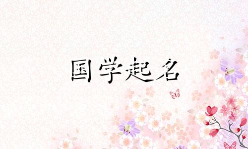 金这个名字是不是太大了？带“瑾”字的女孩名字最好组合