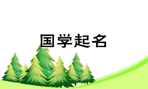 女孩的双字名字很帅气。男孩的双字名字很帅气。
