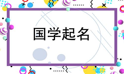 和“和”字旁边最吉祥的名字是什么？他这个词在五种元素中属于什么？