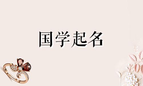 为什么说兔年出生的男孩不能起“程”字呢？