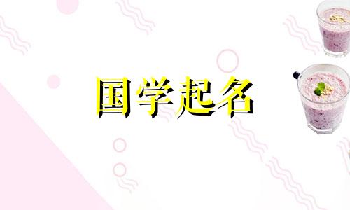 颖这个名字对于女孩的意义。推荐带有“莹”字的女孩名字。