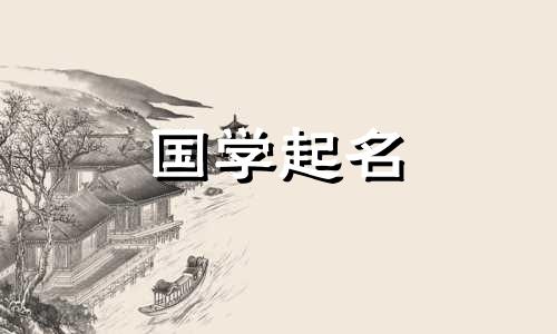 男孩名字宜用什么字比较好？