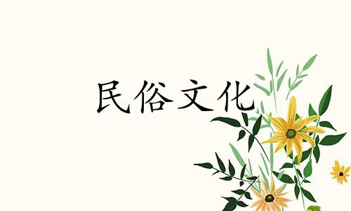 家居风水装修禁忌有哪些 家居风水装修禁忌图解表