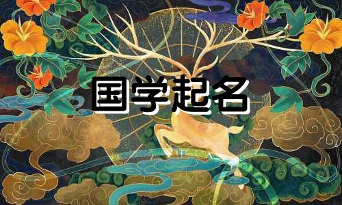 “然”这个名字,是《诗经》中带“然”字的女孩名。