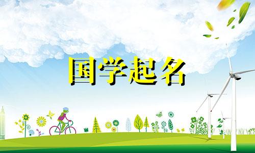 带“禾”字的名字是吉还是凶?带“禾”字的名字选析