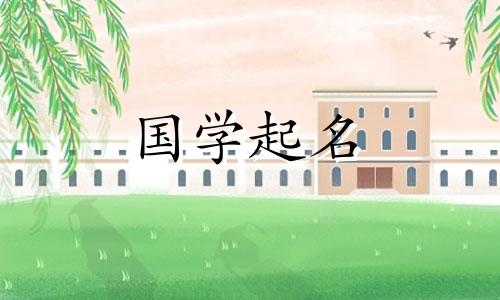 缺金缺水的男孩最流行的名字是什么?缺金的男生最喜欢什么?