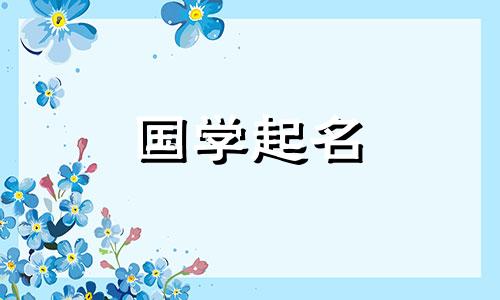 建党日出生的宝宝叫什么名字?建党日出生的男婴如何取名?