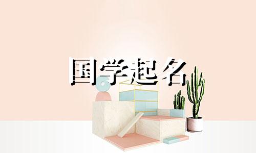 万字的五行是什么?命名时该用什么字来搭配万字呢?