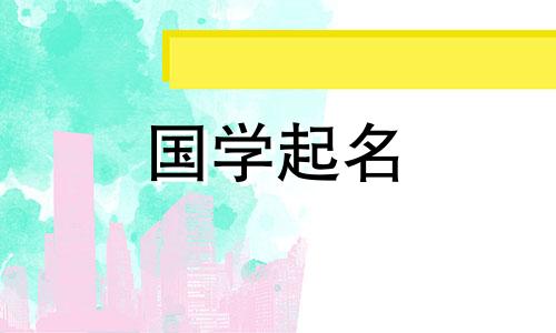 易经中的好名字及易经中的命名方法分享
