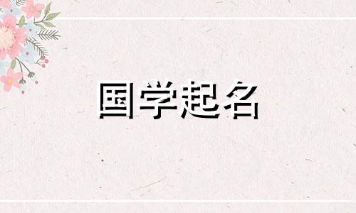一个简洁而单一的女孩名字。给女孩取名字时需要注意的事项。