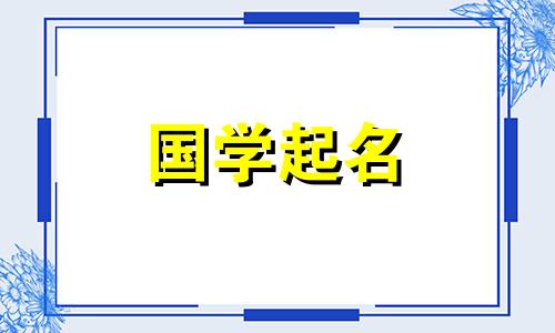华姓好听的名字。华姓的由来。
