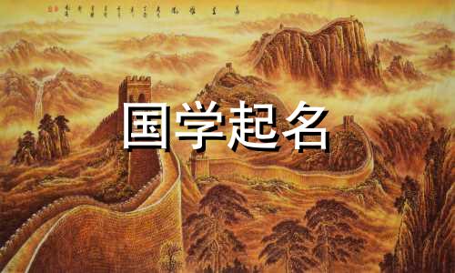 今年夏至出生的宝宝推荐名字。给夏至出生的宝宝起个好听的名字。